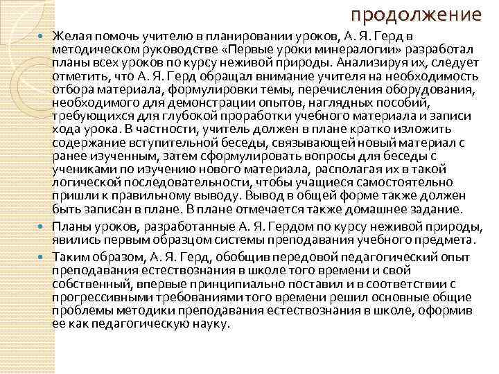 продолжение Желая помочь учителю в планировании уроков, А. Я. Герд в методическом руководстве «Первые