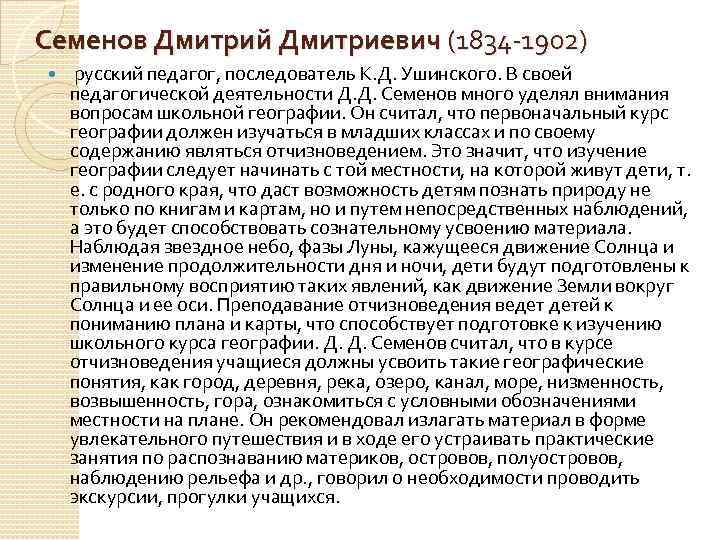 Семенов Дмитрий Дмитриевич (1834 1902) русский педагог, последователь К. Д. Ушинского. В своей педагогической