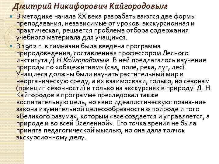 Дмитрий Никифорович Кайгородовым В методике начала ХХ века разрабатываются две формы преподавания, независимые от