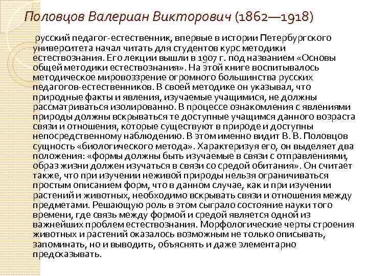 Естественник это. Валериан Викторович Половцов (1862-1918). Половцов Валериан Викторович основы общей методики естествознания. Валериан Викторович Половцев. Основы общей методики естествознания Половцев.