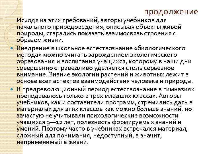 продолжение Исходя из этих требований, авторы учебников для начального природоведения, описывая объекты живой природы,