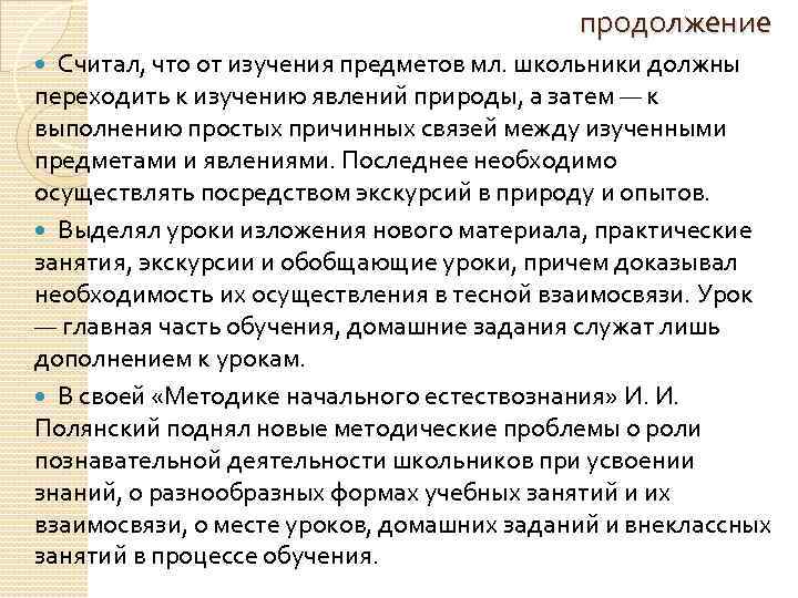 продолжение Считал, что от изучения предметов мл. школьники должны переходить к изучению явлений природы,