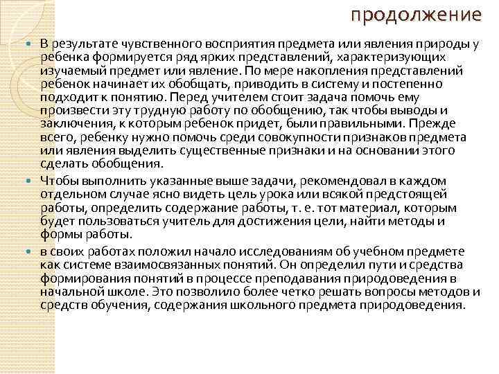 продолжение В результате чувственного восприятия предмета или явления природы у ребенка формируется ряд ярких