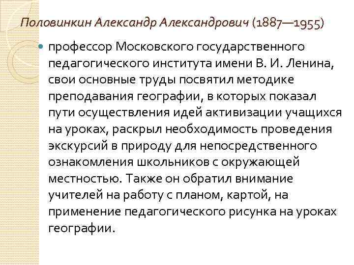 Половинкин Александрович (1887— 1955) профессор Московского государственного педагогического института имени В. И. Ленина, свои