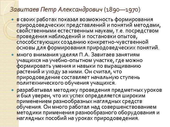 Завитаев Петр Александрович (1890— 1970) в своих работах показал возможность формирования природоведческих представлений и