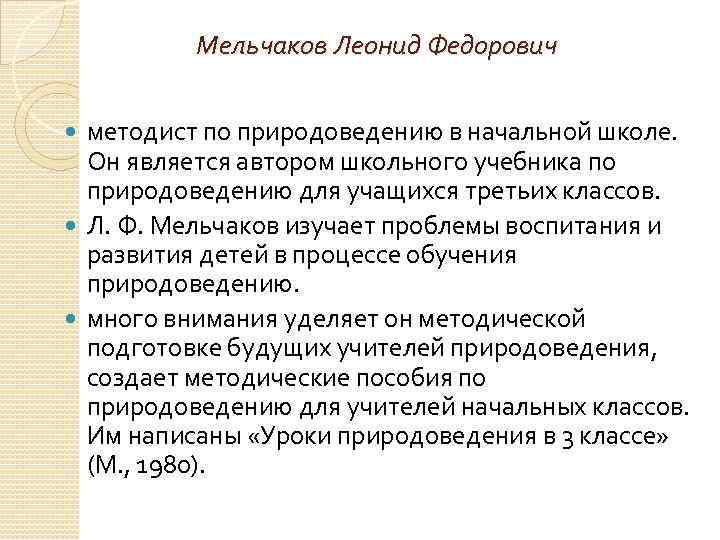 Мельчаков Леонид Федорович методист по природоведению в начальной школе. Он является автором школьного учебника