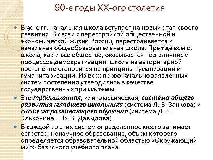 90 е годы ХХ ого столетия В 90 е гг. начальная школа вступает на