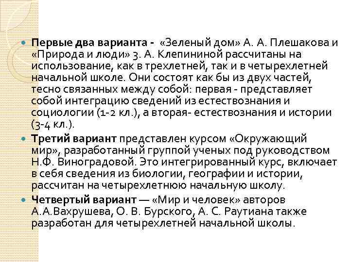 Первые два варианта - «Зеленый дом» А. А. Плешакова и «Природа и люди» 3.