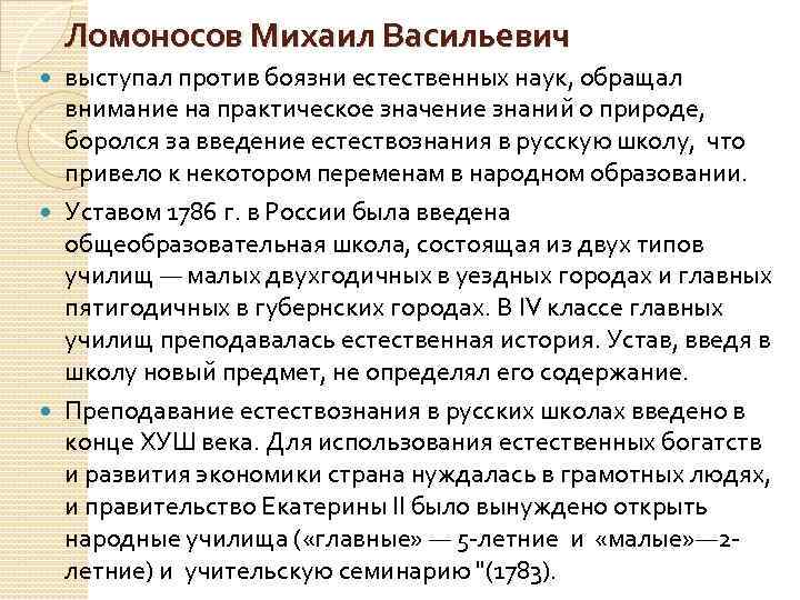 Ломоносов Михаил Васильевич выступал против боязни естественных наук, обращал внимание на практическое значение знаний