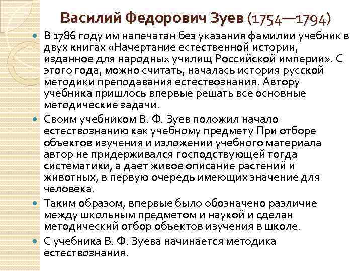 Василий Федорович Зуев (1754— 1794) В 1786 году им напечатан без указания фамилии учебник