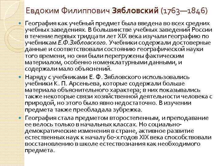 Евдоким Филиппович Зябловский (1763— 1846) География как учебный предмет была введена во всех средних