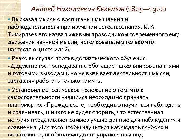 Андрей Николаевич Бекетов (1825— 1902) Высказал мысли о воспитании мышления и наблюдательности при изучении