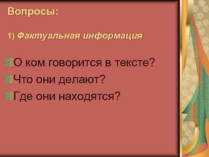 Вопросы: 1) Фактуальная информация О ком говорится в тексте? Что они делают? Где они