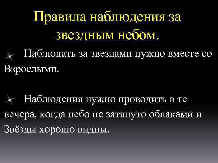 Правила наблюдения за звездным небом. Наблюдать за звездами нужно вместе со Взрослыми. Наблюдения нужно