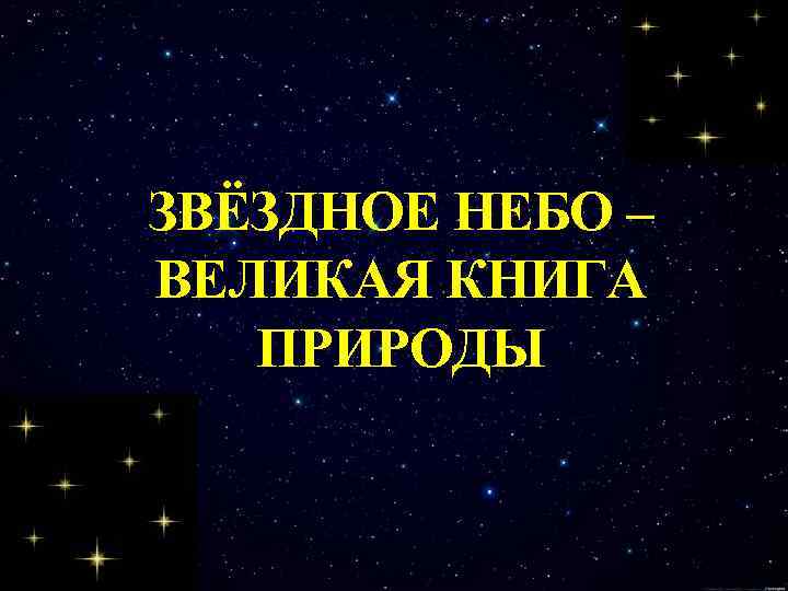 ЗВЁЗДНОЕ НЕБО – ВЕЛИКАЯ КНИГА ПРИРОДЫ 