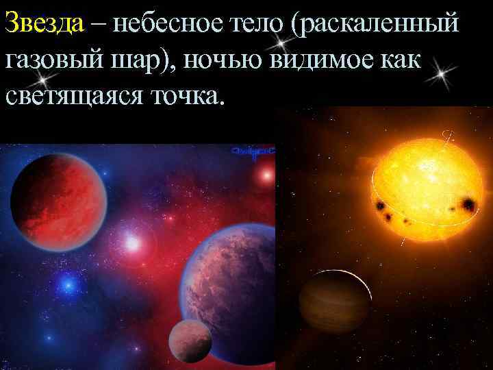 Звезда – небесное тело (раскаленный газовый шар), ночью видимое как светящаяся точка. 