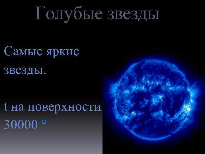 Голубые звезды Самые яркие звезды. t на поверхности 30000 ° 