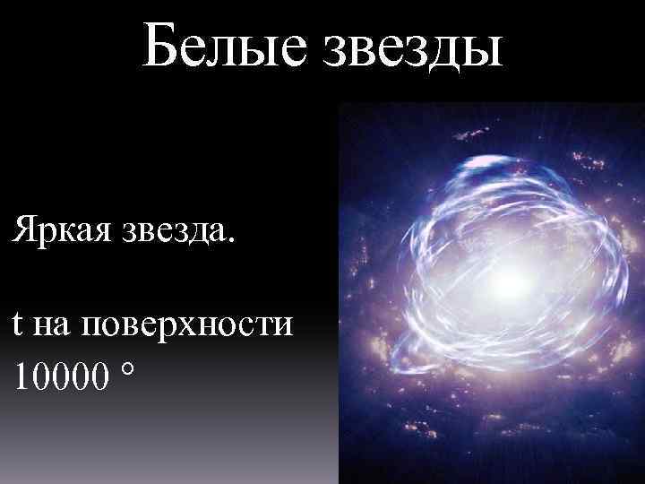 Белые звезды Яркая звезда. t на поверхности 10000 ° 