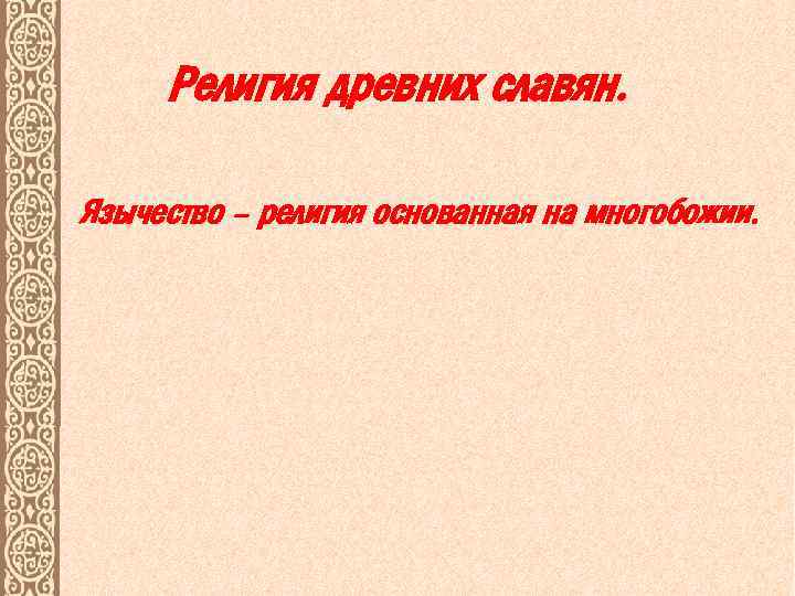 Религия древних славян. Язычество – религия основанная на многобожии. 