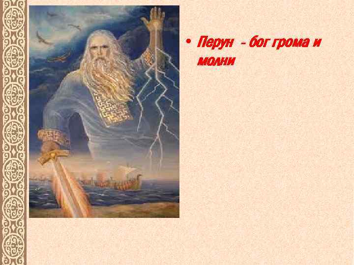  • Перун - бог грома и молни 