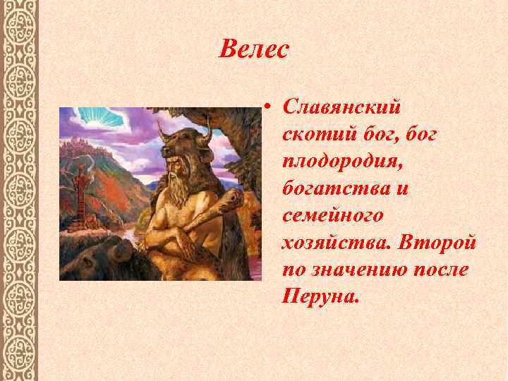 Велес • Славянский скотий бог, бог плодородия, богатства и семейного хозяйства. Второй по значению