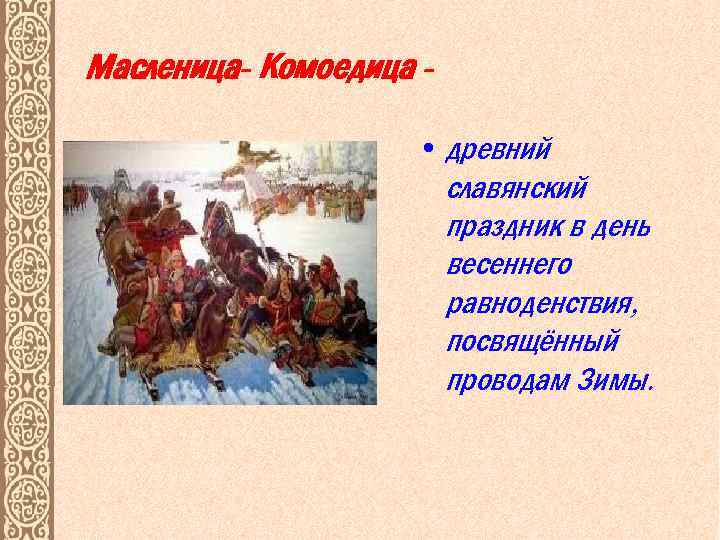 Масленица- Комоедица • древний славянский праздник в день весеннего равноденствия, посвящённый проводам Зимы. 