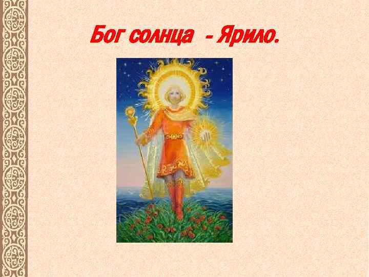 Бог солнца - Ярило. 