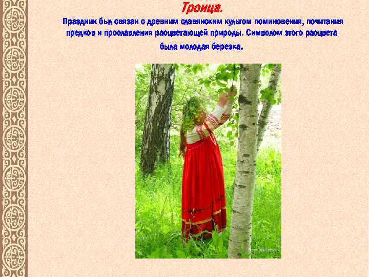 Троица. Праздник был связан с древним славянским культом поминовения, почитания предков и прославления расцветающей