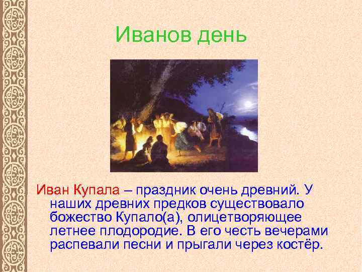 Иванов день Иван Купала – праздник очень древний. У наших древних предков существовало божество