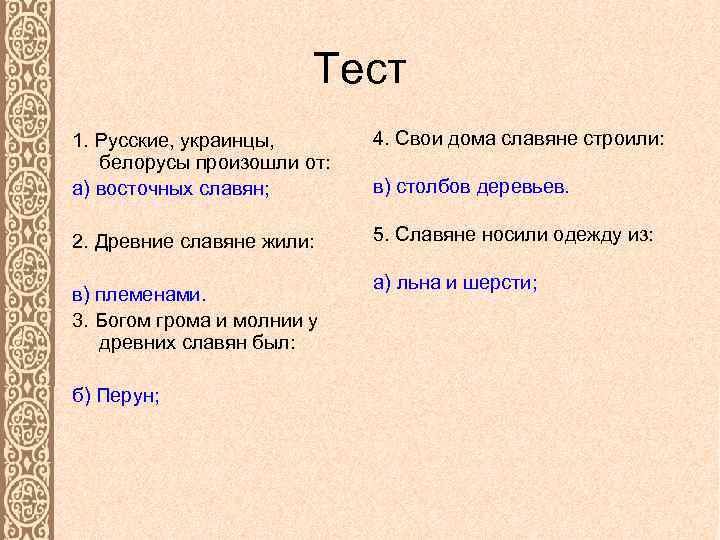 Тест 1. Русские, украинцы, белорусы произошли от: а) восточных славян; 4. Свои дома славяне