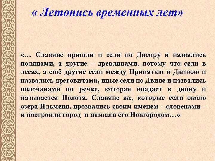  « Летопись временных лет» «… Славяне пришли и сели по Днепру и назвались