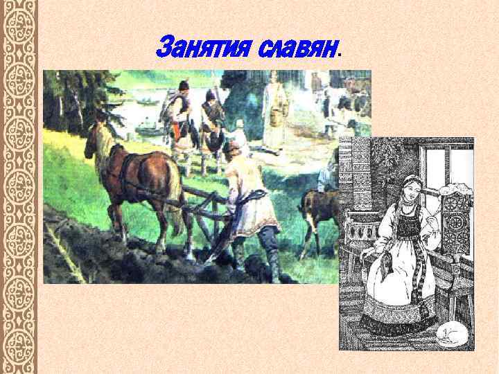 Занятия славян. 