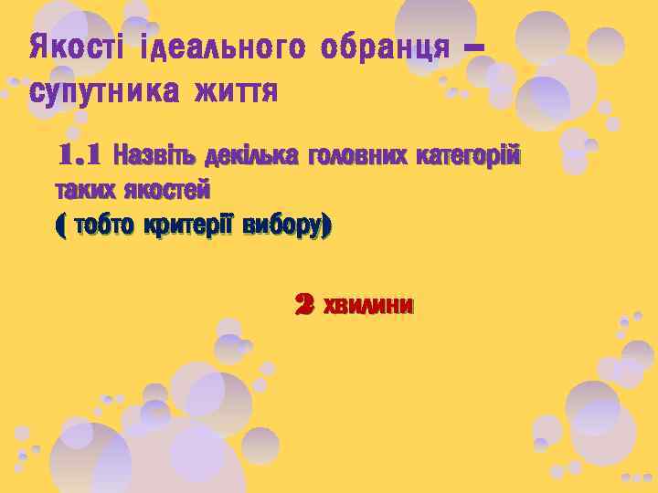 Якості ідеального обранця – супутника життя 1. 1 Назвіть декілька головних категорій таких якостей