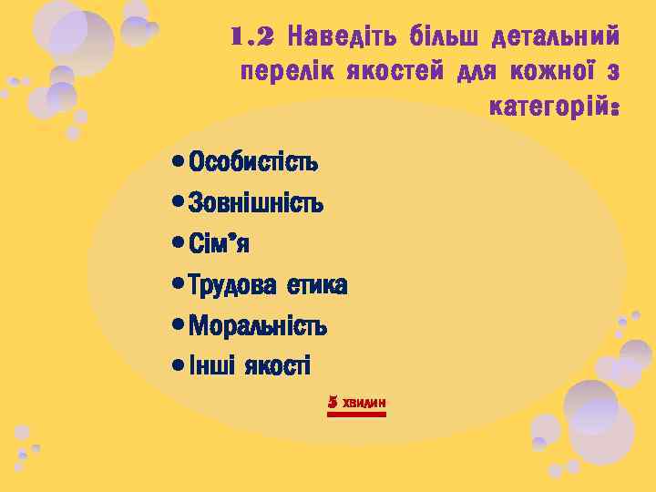 1. 2 Наведіть більш детальний перелік якостей для кожної з категорій: Особистість Зовнішність Сім’я