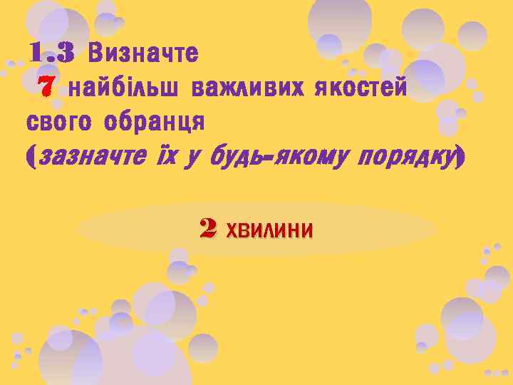 1. 3 Визначте 7 найбільш важливих якостей свого обранця ( зазначте їх у будь