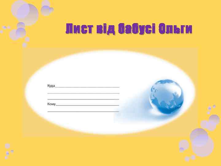 Лист від бабусі Ольги 