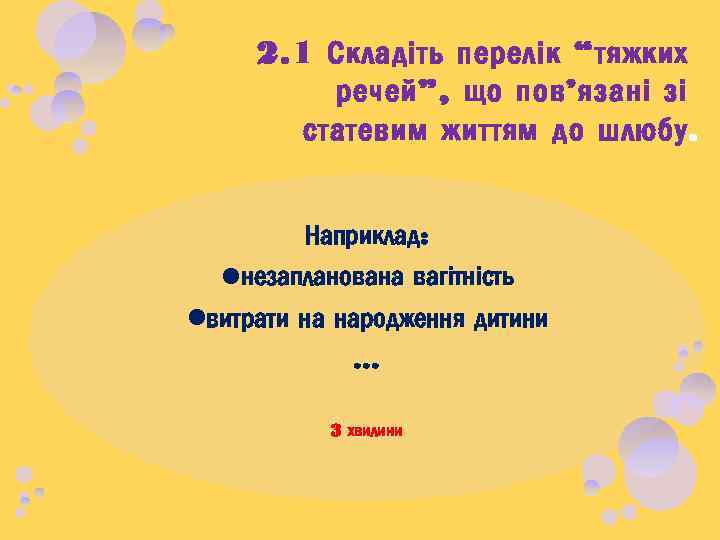 2. 1 Складіть перелік “тяжких речей”, що пов’язані зі статевим життям до шлюбу. Наприклад: