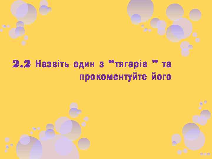 2. 2 Назвіть один з “тягарів ” та прокоментуйте його 
