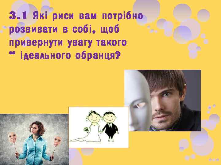 3. 1 Які риси вам потрібно розвивати в собі, щоб привернути увагу такого “