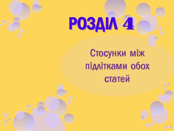 РОЗДІЛ 4 Стосунки між підлітками обох статей 