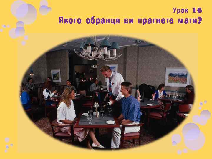 Урок 16 Якого обранця ви прагнете мати? 