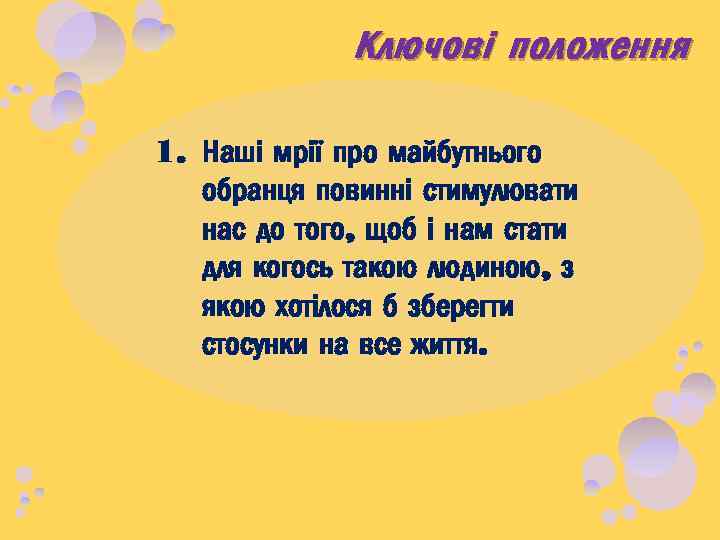 Ключові положення 1. Наші мрії про майбутнього обранця повинні стимулювати нас до того, щоб