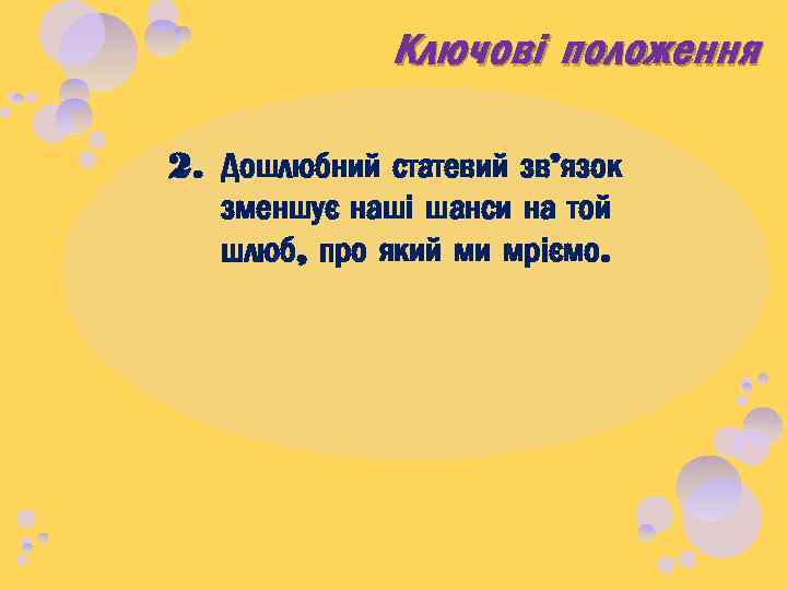 Ключові положення 2. Дошлюбний статевий зв’язок зменшує наші шанси на той шлюб, про який