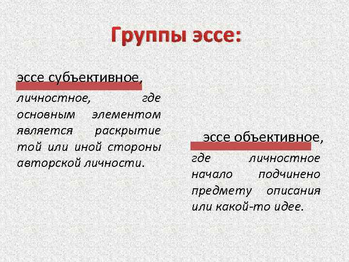 Группы эссе: эссе субъективное, личностное, где основным элементом является раскрытие той или иной стороны