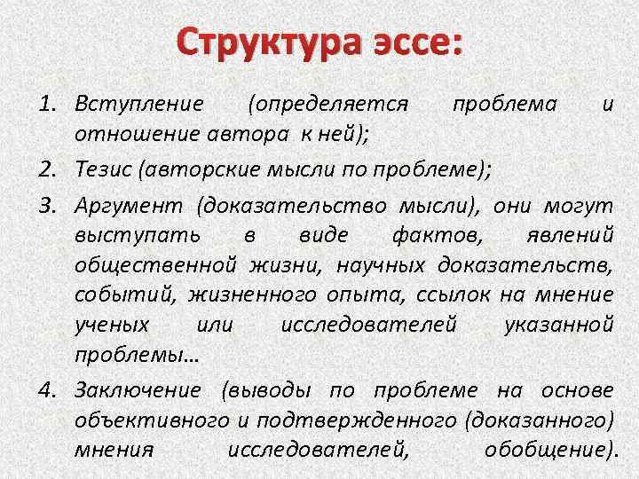 Структура эссе: 1. Вступление (определяется проблема и отношение автора к ней); 2. Тезис (авторские