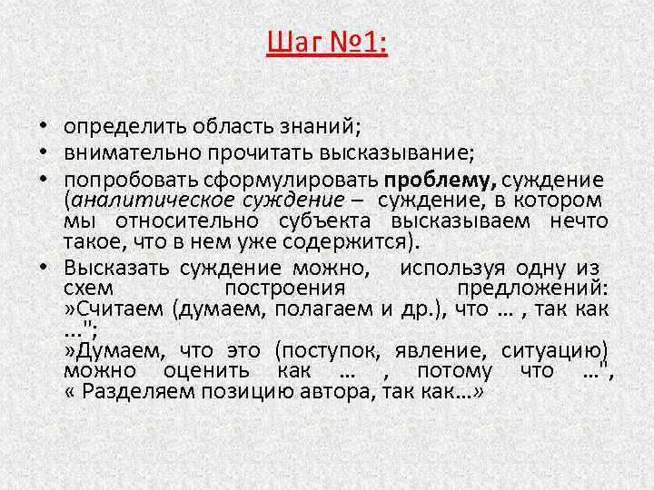 Шаг № 1: • определить область знаний; • внимательно прочитать высказывание; • попробовать сформулировать