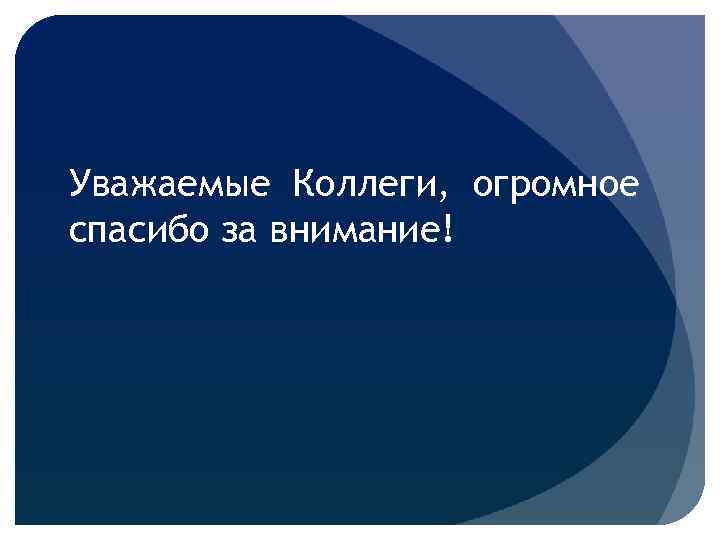 Уважаемые Коллеги, огромное спасибо за внимание! 