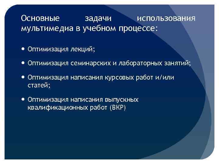 Основные задачи использования мультимедиа в учебном процессе: Оптимизация лекций; Оптимизация семинарских и лабораторных занятий;