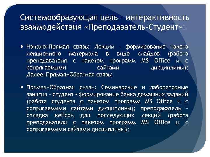 Системообразующая цель – интерактивность взаимодействия «Преподаватель-Студент» : Начало=Прямая связь: Лекции – формирование пакета лекционного