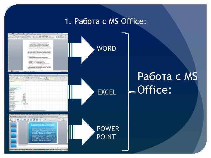 1. Работа с MS Office: WORD EXCEL POWER POINT Работа с MS Office: 